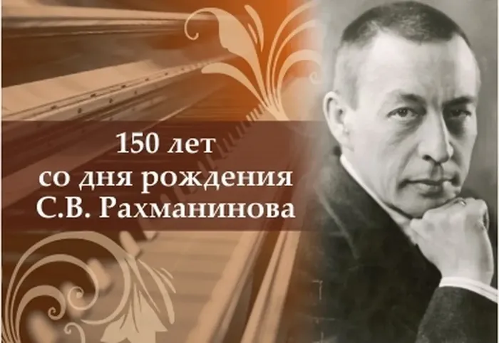 рахманинов 150 лет