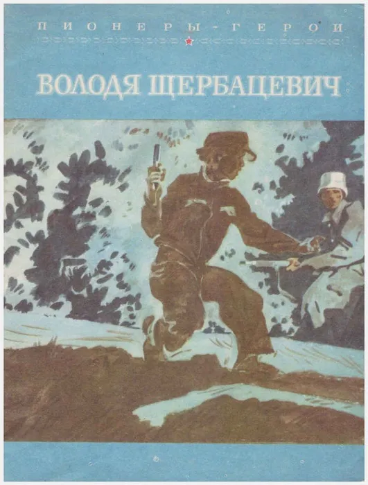 Володя Щербацевич