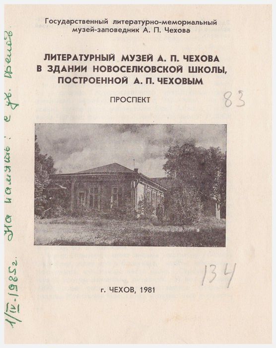 Литературный музей А.П. Чехова